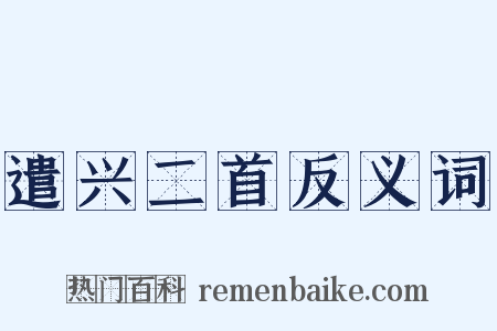遣兴二首反义词是什么意思的图片